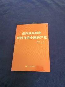 国际社会眼中新时代的中国共产党