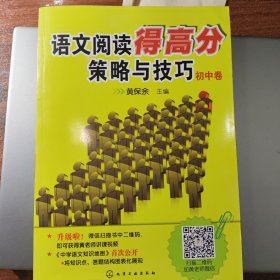 语文阅读得高分策略与技巧（初中卷）