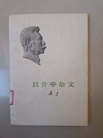 且介亭杂文