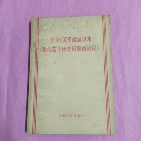 学习《关于建国以来党的若干历史问题的决议》