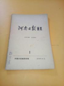 河南日报通讯1979年1期