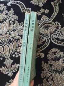 文学理论（上下册）