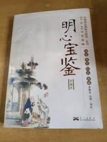 明心宝鉴