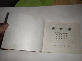 卖妙郎        (连环画)