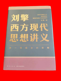 刘擎西方现代思想讲义（奇葩说导师、得到App主理人刘擎讲透西方思想史，马东、罗振宇、陈嘉映、施展