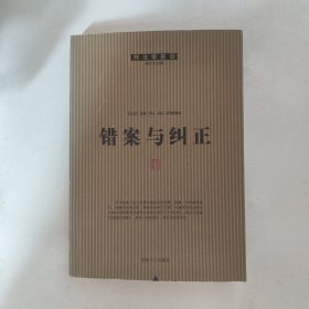 错案与纠正