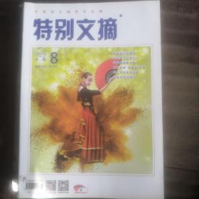 特别文摘（2015）八期