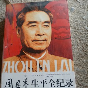 周恩来生平全纪录：（1898-1976）（上下卷）（全两册）
