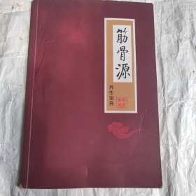 筋骨源养生宝典