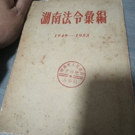 湖南法令汇编1949—1953 （下册）