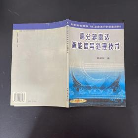 高分辨雷达智能信号处理技术【一版一印】