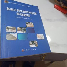 新编计算机操作与应用基础教程