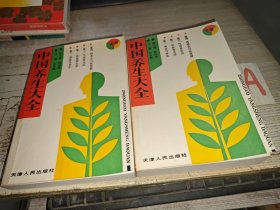 中国养生大全 上下册 （饮食养生法、气功养生法之行功、六字诀功、周天功、慧功、开合功、太极气功、龙门女功等多种气功及按摩法，性功能养生功法之真气运行法、周易吞津壮阳法、生精固精壮阳法等8种功法及素女经四季益精方七首等）1200页