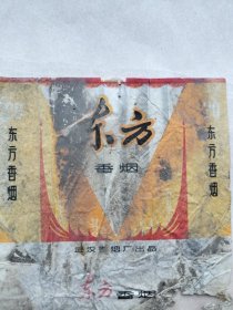 “东方”老烟标 武汉卷烟厂出品