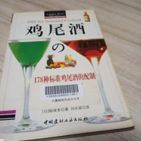 鸡尾酒的178种标准鸡尾酒的配制