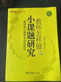 高效助力教师专业化成长：教师怎样做小课题研究