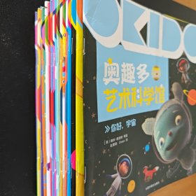 OKIDO 奥趣多艺术科学馆（套装全20册）