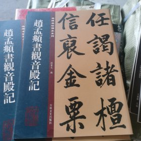 赵孟頫书观音殿记/名碑名帖传承系列