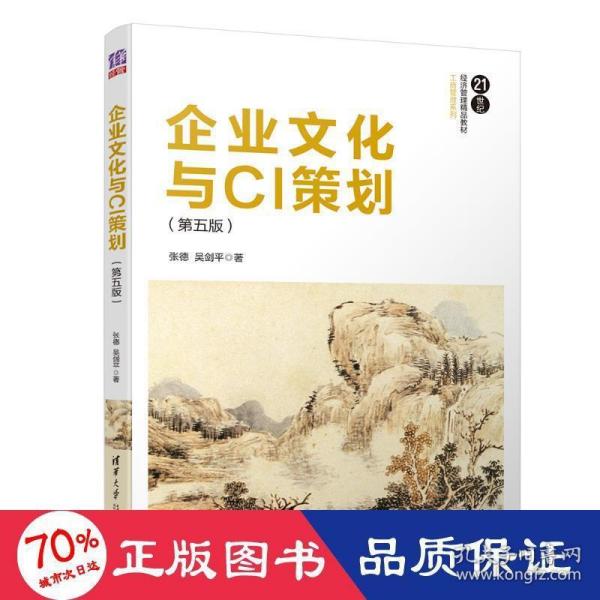 企业文化与CI策划（第五版）