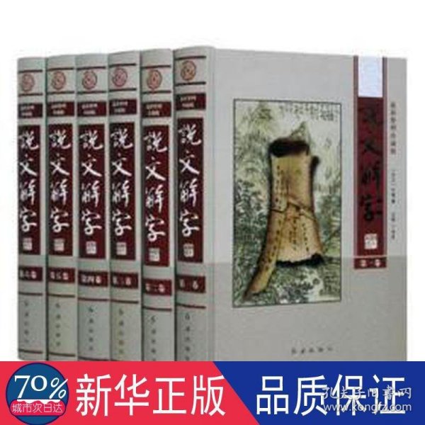 说文解字:新整理珍藏版 大中专高职机械 作者 新华正版