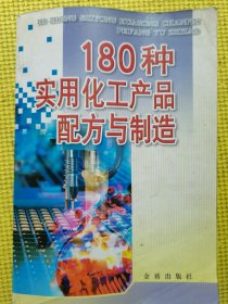 180种实用化工产品配方与制造