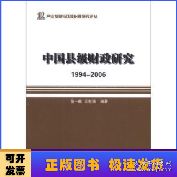 产业发展与环境治理研究论丛·中国县级财政研究：1994-2006