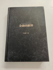 金融的解释：王福重金融学二十九讲 精装，无书衣，书内有划线！