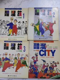 醋溜族