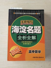 海淀名题全析全解.高中代数