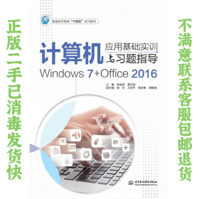 二手正版计算机应用基础实训与习题指导Windows7+Office2016