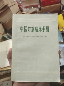 中医方剂临床手册