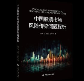 中国股票市场风险传染问题探析，中国金融出版社