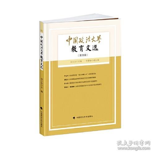 中国政法大学教育文选28辑