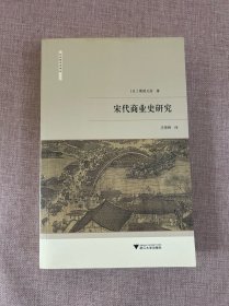 宋代商业史研究