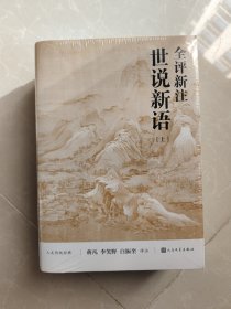 全评新注世说新语（上下）（人文传统经典）
