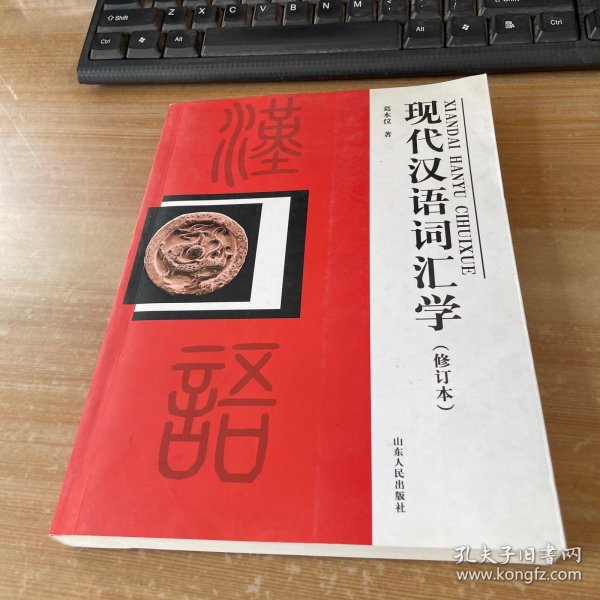 现代汉语词汇学