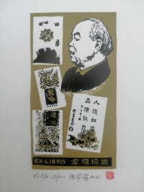 张家瑞藏书票，邵华泽肖像