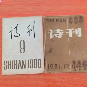 诗刊1980年第9期，1981年第12期。两册合售（实物拍图，外品内页如图）