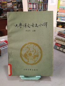 《大学语文》古文今译