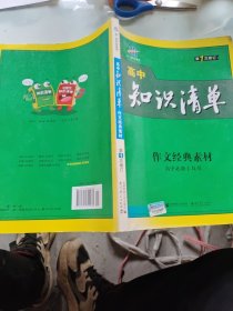 曲一线科学备考 2017年高中知识清单：作文经典素材