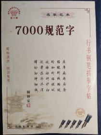 名家范本《7000规范字 行书钢笔描摹字帖》顾仲安钢笔行书字帖