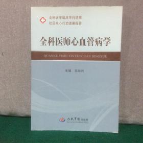 全科医师心血管病学