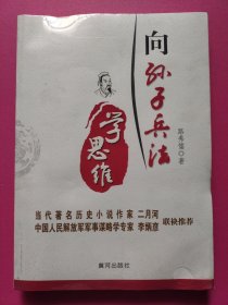 向孙子兵法学思维