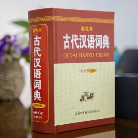 古代汉语词典 最新修订版 彩色本 9787517607359