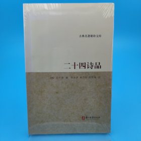 古典名著聚珍文库：二十四诗品