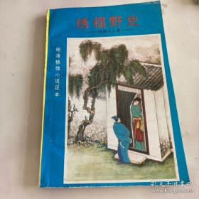 绣榻野史