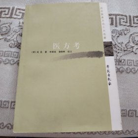 历代医家方论十大名著：医方考