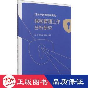 国内外新型科研机构保密管理工作分析研究