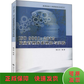 ISO9001:2015质量管理体系理论与实践(高等院校工商管理类系列教材)