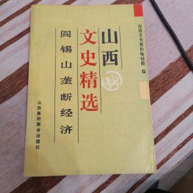 阎锡山垄断经济（山西文史精选）